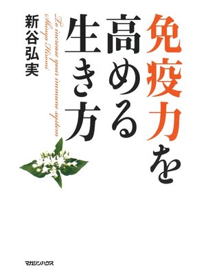 cover image of 免疫力を高める生き方